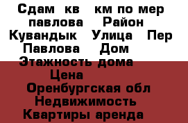 Сдам 1кв 33км по мер павлова4 › Район ­ Кувандык › Улица ­ Пер.Павлова  › Дом ­ 4 › Этажность дома ­ 2 › Цена ­ 4 000 - Оренбургская обл. Недвижимость » Квартиры аренда   